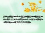 关于圭贤的thanksto提到宋茜是best茜还是best宋茜介绍(关于圭贤的thanksto提到宋茜是best茜还是best宋茜详细情况如何)