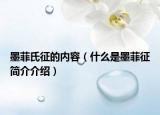 墨菲氏征的内容（什么是墨菲征简介介绍）