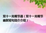 双十一光棍节语（双十一光棍节幽默短句简介介绍）