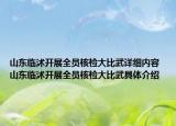 山东临沭开展全员核检大比武详细内容 山东临沭开展全员核检大比武具体介绍