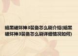 暗黑破坏神3装备怎么刷介绍(暗黑破坏神3装备怎么刷详细情况如何)