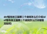 dnf哥布林王国第三个房间怎么打介绍(dnf哥布林王国第三个房间怎么打详细情况如何)