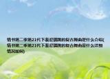 情书第二季第21代下裴涩琪跳的复古舞曲是什么介绍(情书第二季第21代下裴涩琪跳的复古舞曲是什么详细情况如何)