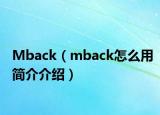 Mback（mback怎么用简介介绍）