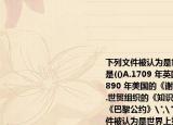下列文件被认为是世界上第一部版权法的是(()A.1709 年英国的《安娜女王法》B.1890 年美国的《谢尔曼反不正当竞争法》C.世贸组织的《知识产权协定》D.1900 的《巴黎公约》