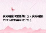 黄光裕在狱里能做什么（黄光裕因为什么做的牢简介介绍）