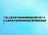 7.0以上版本瞎子如何快速有效的打野介绍(7.0以上版本瞎子如何快速有效的打野详细情况如何)