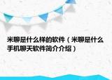 米聊是什么样的软件（米聊是什么手机聊天软件简介介绍）
