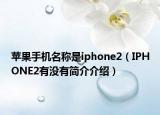 苹果手机名称是iphone2（IPHONE2有没有简介介绍）