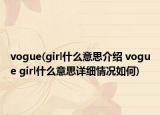 vogue(girl什么意思介绍 vogue girl什么意思详细情况如何)