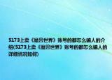 5173上卖《魔兽世界》账号的都怎么骗人的介绍(5173上卖《魔兽世界》账号的都怎么骗人的详细情况如何)