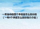 一年当中的四个季度是怎么划分的（一年4个季度怎么划分简介介绍）
