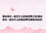 事业单位一般在什么时候招聘介绍(事业单位一般在什么时候招聘详细情况如何)