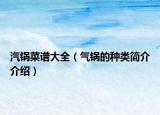 汽锅菜谱大全（气锅的种类简介介绍）