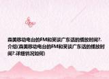森美移动电台的FM和笑谈广东话的播放时间?.介绍(森美移动电台的FM和笑谈广东话的播放时间?.详细情况如何)