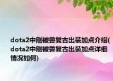 dota2中刚被兽复古出装加点介绍(dota2中刚被兽复古出装加点详细情况如何)