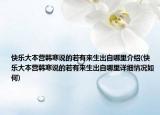 快乐大本营韩寒说的若有来生出自哪里介绍(快乐大本营韩寒说的若有来生出自哪里详细情况如何)