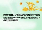 诺基亚5800xm(有什么好玩的游戏可以下载吗介绍 诺基亚5800xm 有什么好玩的游戏可以下载吗详细情况如何)