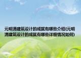 元明清建筑设计的成就有哪些介绍(元明清建筑设计的成就有哪些详细情况如何)