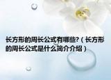 长方形的周长公式有哪些?（长方形的周长公式是什么简介介绍）
