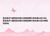 基金购买与赎回的净值分别根据哪天值来确认的介绍(基金购买与赎回的净值分别根据哪天值来确认的详细情况如何)