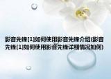 影音先锋[1]如何使用影音先锋介绍(影音先锋[1]如何使用影音先锋详细情况如何)