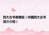 四大古书有哪些（中国四大古书简介介绍）