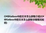 C#中listbox中的文本怎么获取介绍(C#中listbox中的文本怎么获取详细情况如何)