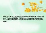 南宋三大名将孟珙魏胜王坚谁最厉害(如何排名介绍 南宋三大名将孟珙魏胜王坚谁最厉害 如何排名详细情况如何)