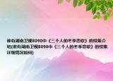 谁有湖南卫视8090中《三个人的冬季恋歌》的续集介绍(谁有湖南卫视8090中《三个人的冬季恋歌》的续集详细情况如何)