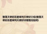 堕落天使好还是审判天使好介绍(堕落天使好还是审判天使好详细情况如何)