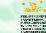 第五套人民币20元背面印的是桂林漓江山水风光中的著名景点()A九马画山B黄布倒影C骆驼过江请帮忙给出正确答案和分析谢谢