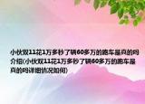 小伙双11花1万多秒了辆60多万的跑车是真的吗介绍(小伙双11花1万多秒了辆60多万的跑车是真的吗详细情况如何)