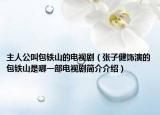 主人公叫包铁山的电视剧（张子健饰演的包铁山是哪一部电视剧简介介绍）