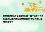 宏基笔记本的质量和联想比哪个牌子的更好介绍(宏基笔记本的质量和联想比哪个牌子的更好详细情况如何)