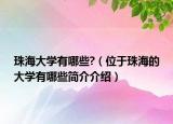 珠海大学有哪些?（位于珠海的大学有哪些简介介绍）