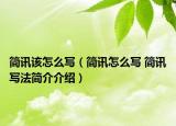 简讯该怎么写（简讯怎么写 简讯写法简介介绍）