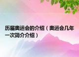 历届奥运会的介绍（奥运会几年一次简介介绍）