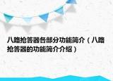 八路抢答器各部分功能简介（八路抢答器的功能简介介绍）