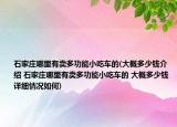 石家庄哪里有卖多功能小吃车的(大概多少钱介绍 石家庄哪里有卖多功能小吃车的 大概多少钱详细情况如何)