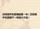 日照香炉生紫烟的前一句（日照香炉生紫烟下一句简介介绍）