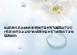 仙剑5前传怎么去仙竹林直接用云来石飞出蜀山了介绍(仙剑5前传怎么去仙竹林直接用云来石飞出蜀山了详细情况如何)