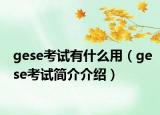 gese考试有什么用（gese考试简介介绍）