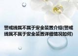 警戒线属不属于安全装置介绍(警戒线属不属于安全装置详细情况如何)