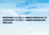 如何用电脑玩《芝士超人》电脑版及答题神器攻略介绍(如何用电脑玩《芝士超人》电脑版及答题神器攻略详细情况如何)