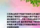 江苏昆山的苏宁电器不知道怎么样(最近想买电脑了想到苏宁毕竟是大牌子可是又不知道这里的苏宁行...介绍 江苏昆山的苏宁电器不知道怎么样 最近想买电脑了想到苏宁毕竟是大牌子可是又不知道这里的苏宁行...详细情况如何)