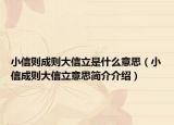 小信则成则大信立是什么意思（小信成则大信立意思简介介绍）