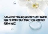 东部战区联合军事行动完成各项任务详细内容 东部战区联合军事行动完成各项任务具体介绍
