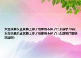 女生说我反正就赖上你了甩都甩不掉了什么意思介绍(女生说我反正就赖上你了甩都甩不掉了什么意思详细情况如何)