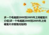 求一个电视剧2000到2005年之间破案片介绍(求一个电视剧2000到2005年之间破案片详细情况如何)